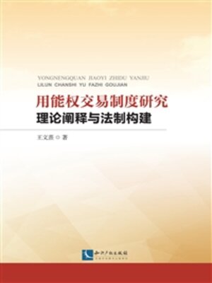 cover image of 用能权交易制度研究